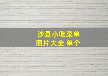 沙县小吃菜单图片大全 单个